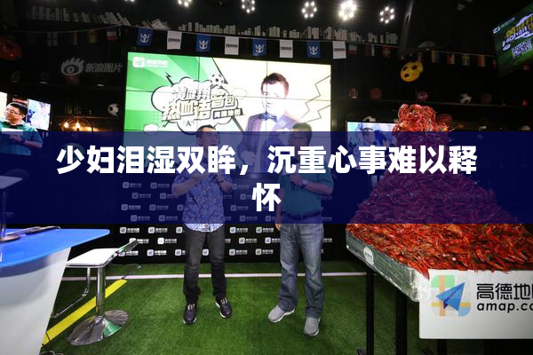 少妇泪湿双眸，沉重心事难以释怀