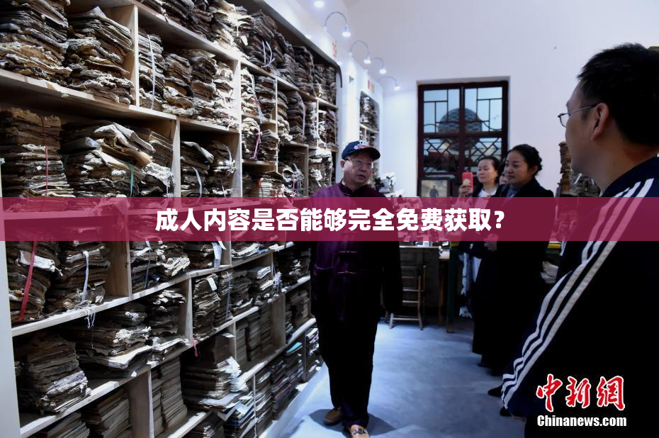 成人内容是否能够完全免费获取？