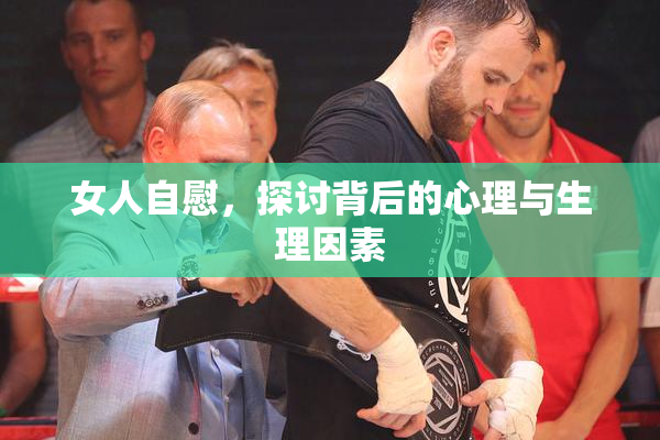 女人自慰，探讨背后的心理与生理因素