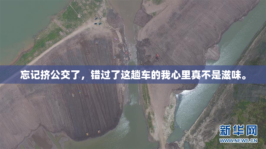 忘记挤公交了，错过了这趟车的我心里真不是滋味。