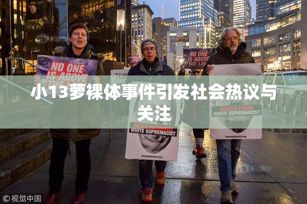 小13萝裸体事件引发社会热议与关注