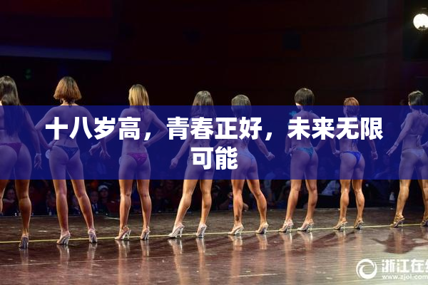 十八岁高，青春正好，未来无限可能