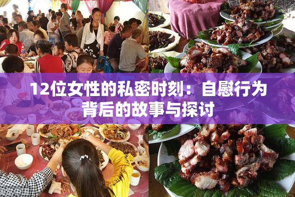 12位女性的私密时刻：自慰行为背后的故事与探讨