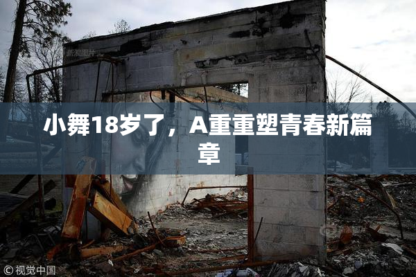 小舞18岁了，A重重塑青春新篇章