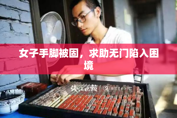 女子手脚被固，求助无门陷入困境