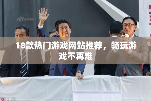 18款热门游戏网站推荐，畅玩游戏不再难