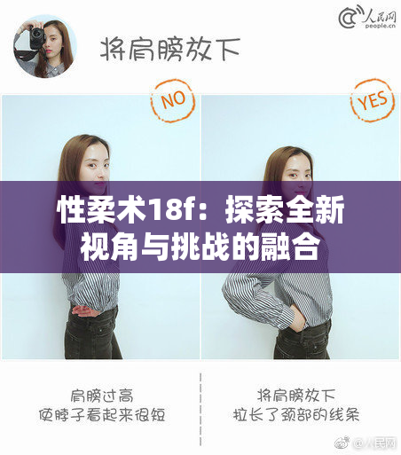 性柔术18f：探索全新视角与挑战的融合