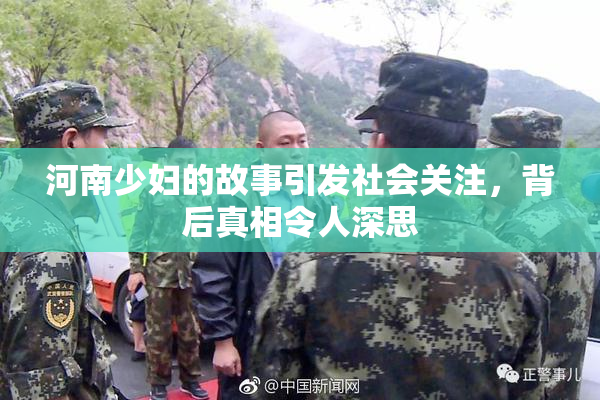 河南少妇的故事引发社会关注，背后真相令人深思