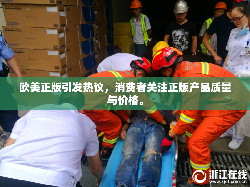 欧美正版引发热议，消费者关注正版产品质量与价格。