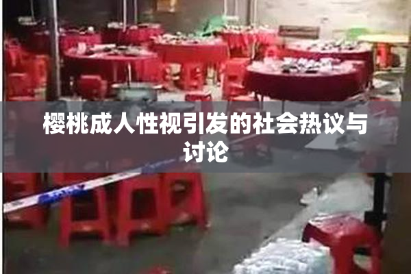 樱桃成人性视引发的社会热议与讨论