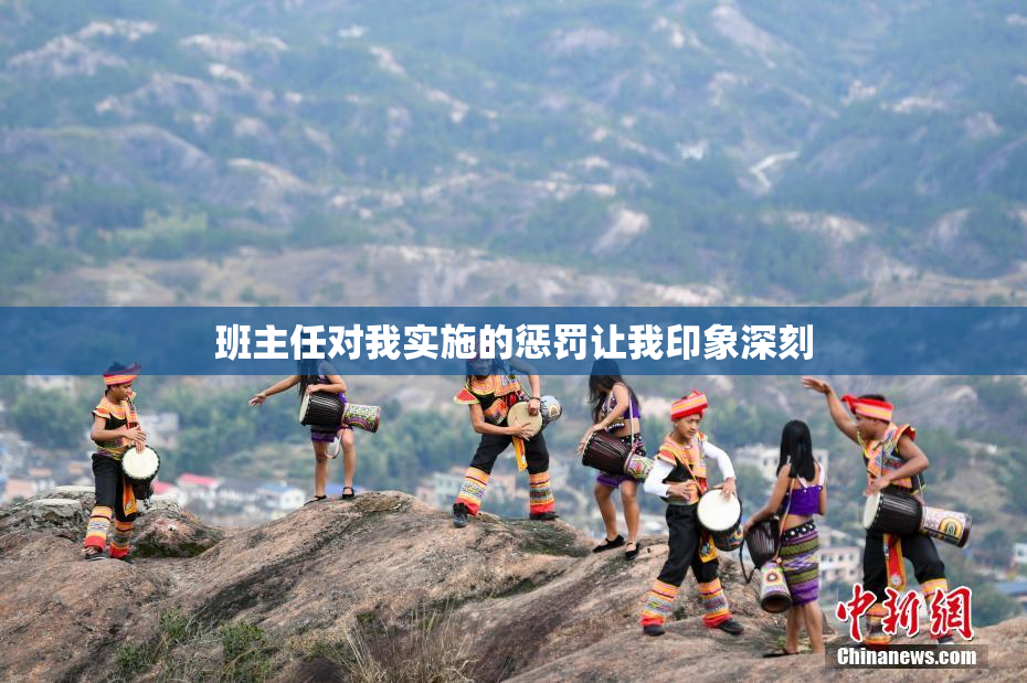 班主任对我实施的惩罚让我印象深刻