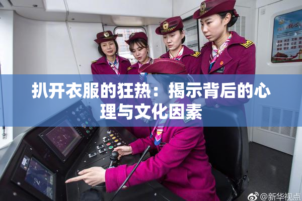 扒开衣服的狂热：揭示背后的心理与文化因素