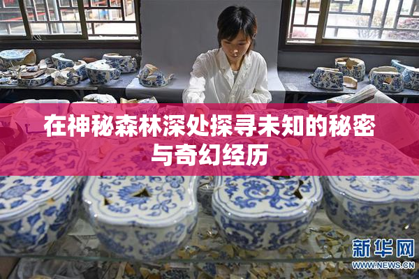在神秘森林深处探寻未知的秘密与奇幻经历