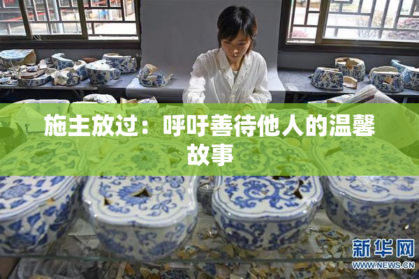 施主放过：呼吁善待他人的温馨故事
