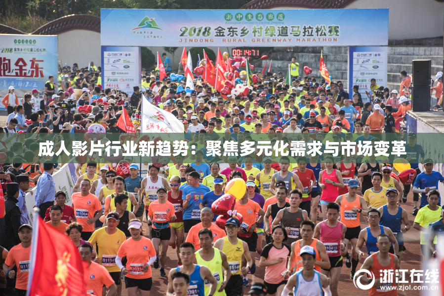 成人影片行业新趋势：聚焦多元化需求与市场变革