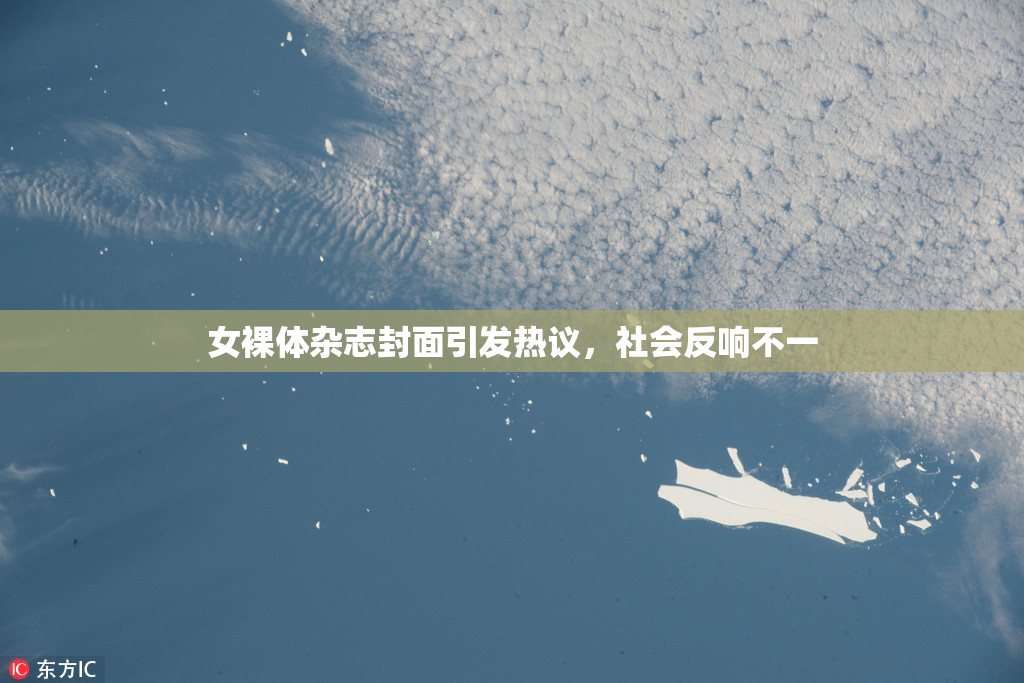 女裸体杂志封面引发热议，社会反响不一