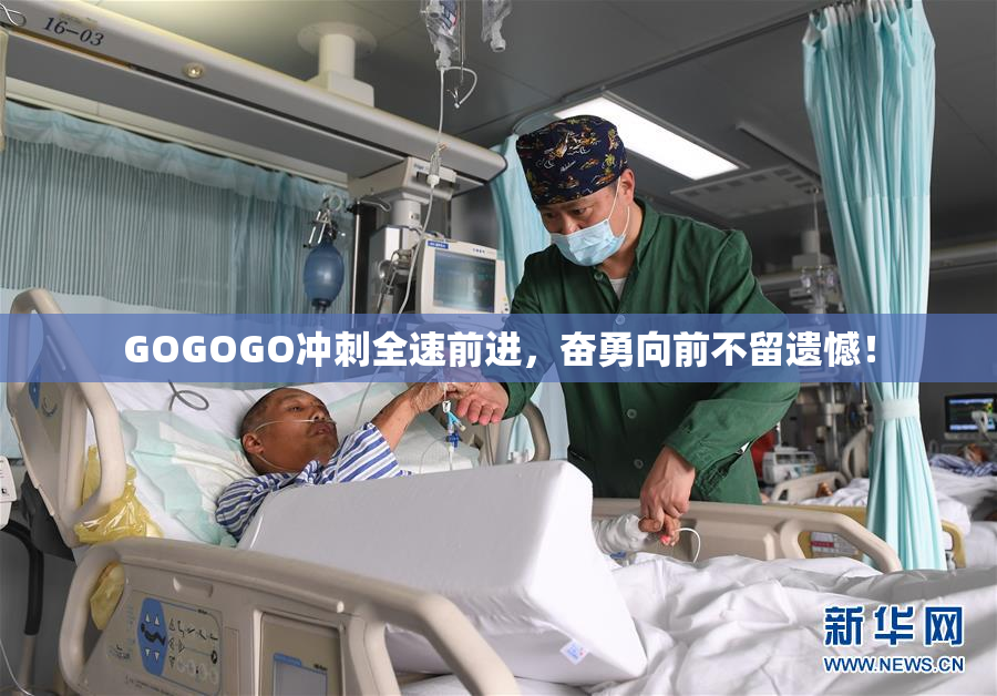 GOGOGO冲刺全速前进，奋勇向前不留遗憾！
