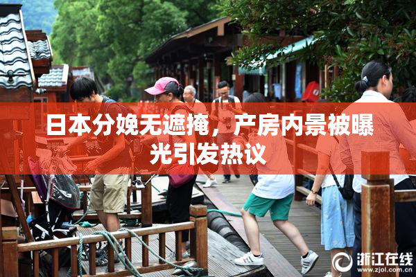 日本分娩无遮掩，产房内景被曝光引发热议
