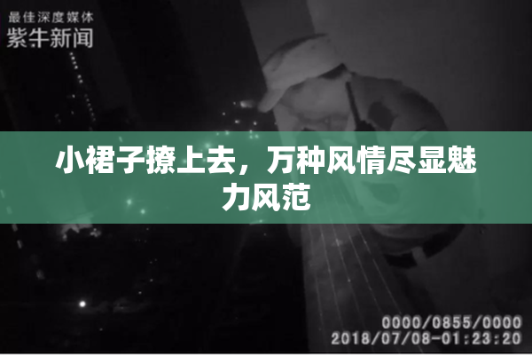小裙子撩上去，万种风情尽显魅力风范