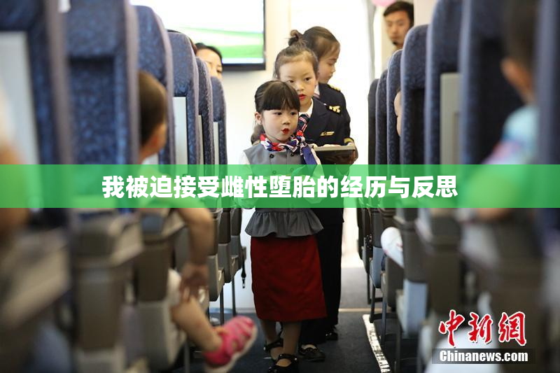我被迫接受雌性堕胎的经历与反思