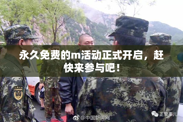 永久免费的m活动正式开启，赶快来参与吧！