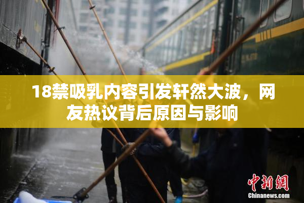 18禁吸乳内容引发轩然大波，网友热议背后原因与影响