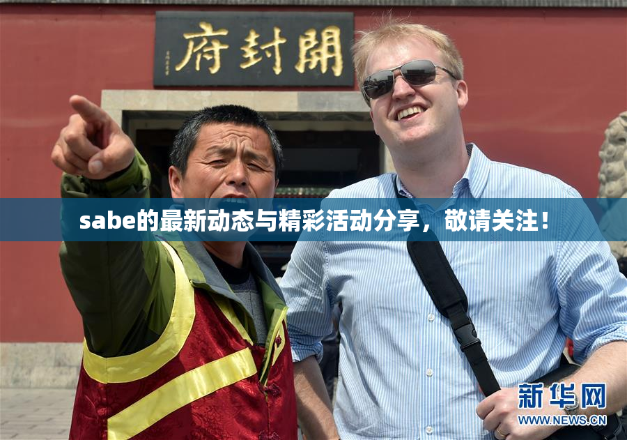 sabe的最新动态与精彩活动分享，敬请关注！