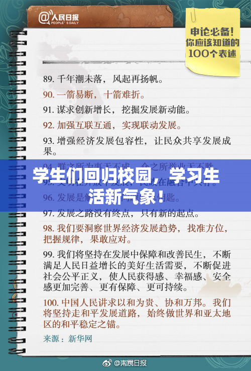 学生们回归校园，学习生活新气象！