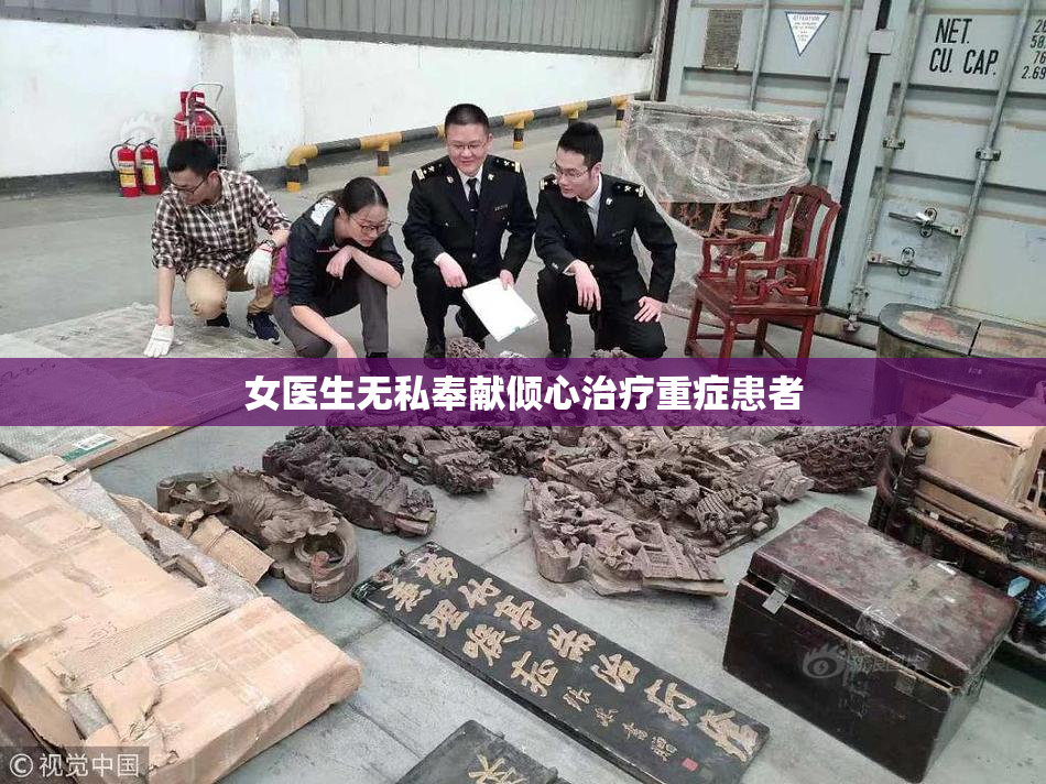 女医生无私奉献倾心治疗重症患者
