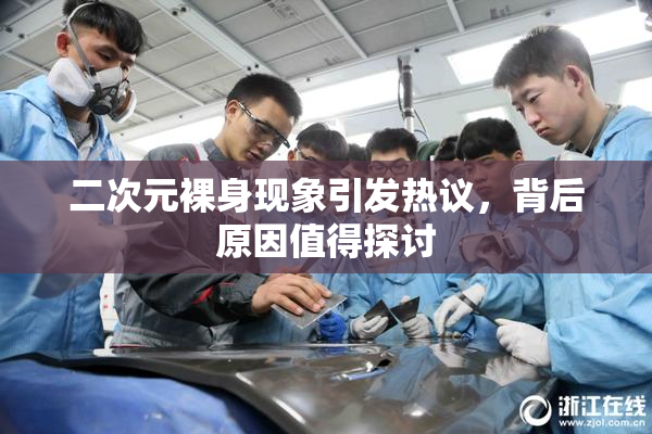 二次元裸身现象引发热议，背后原因值得探讨