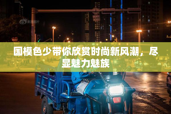 国模色少带你欣赏时尚新风潮，尽显魅力魅族