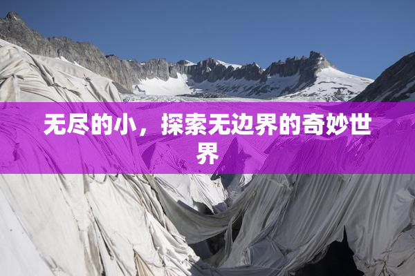 无尽的小，探索无边界的奇妙世界