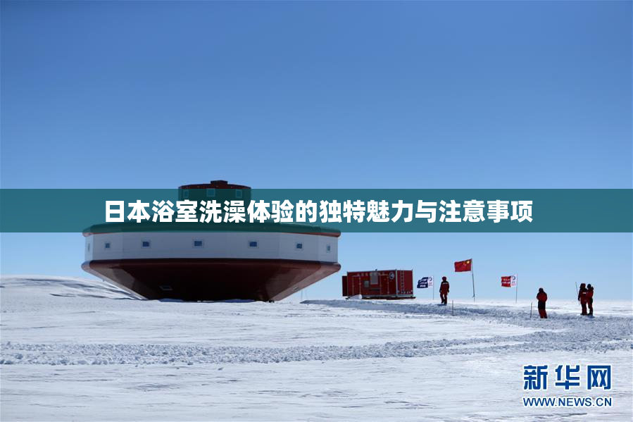 日本浴室洗澡体验的独特魅力与注意事项