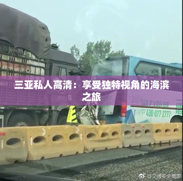 三亚私人高清：享受独特视角的海滨之旅