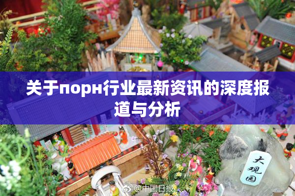 关于порн行业最新资讯的深度报道与分析