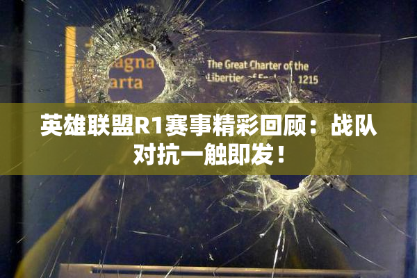 英雄联盟R1赛事精彩回顾：战队对抗一触即发！