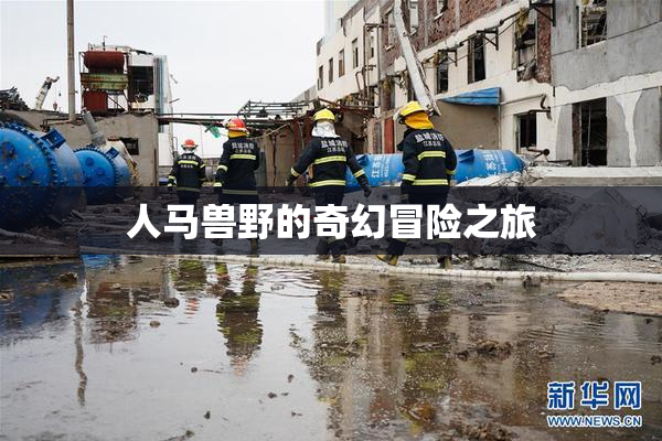 人马兽野的奇幻冒险之旅
