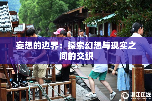妄想的边界：探索幻想与现实之间的交织