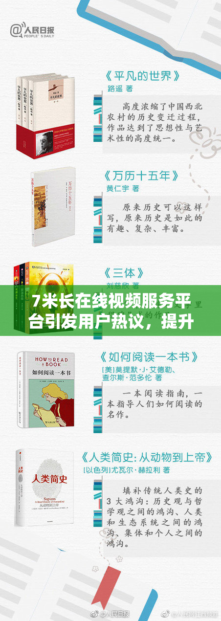 7米长在线视频服务平台引发用户热议，提升观看体验