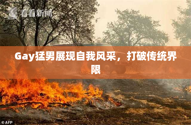 Gay猛男展现自我风采，打破传统界限