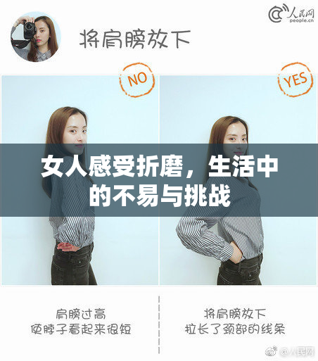 女人感受折磨，生活中的不易与挑战