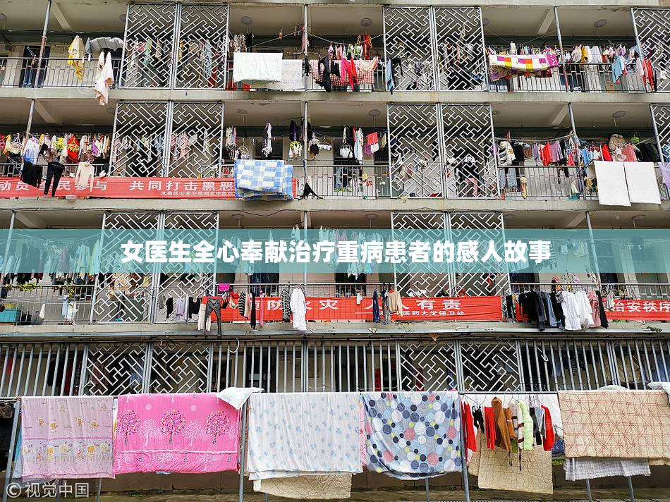 女医生全心奉献治疗重病患者的感人故事