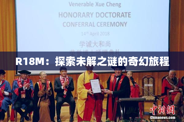 R18M：探索未解之谜的奇幻旅程