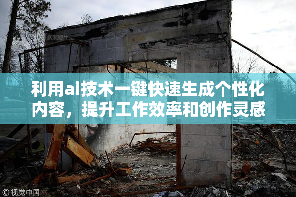 利用ai技术一键快速生成个性化内容，提升工作效率和创作灵感