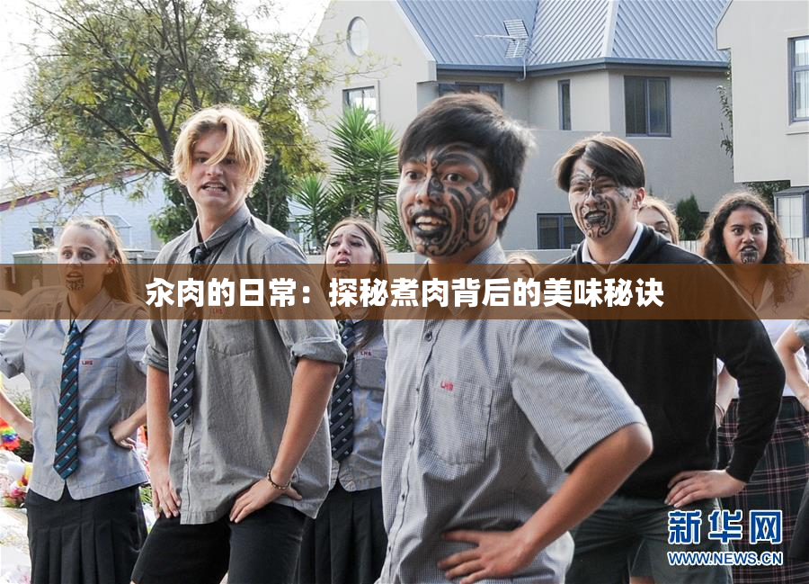 汆肉的日常：探秘煮肉背后的美味秘诀