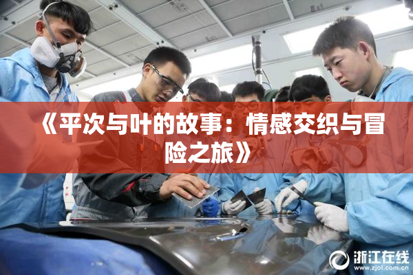 《平次与叶的故事：情感交织与冒险之旅》