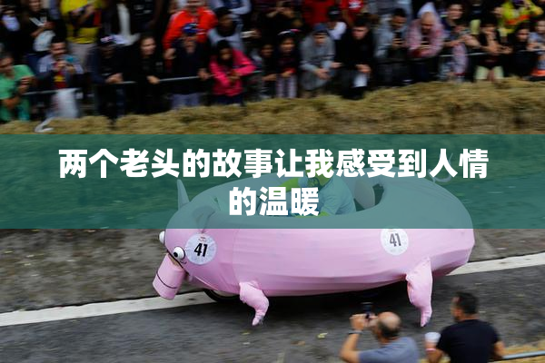 两个老头的故事让我感受到人情的温暖