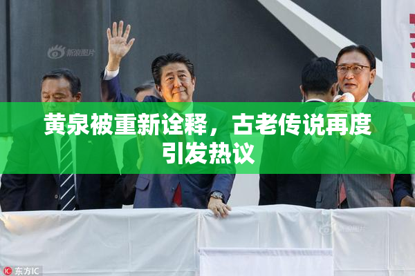 黄泉被重新诠释，古老传说再度引发热议