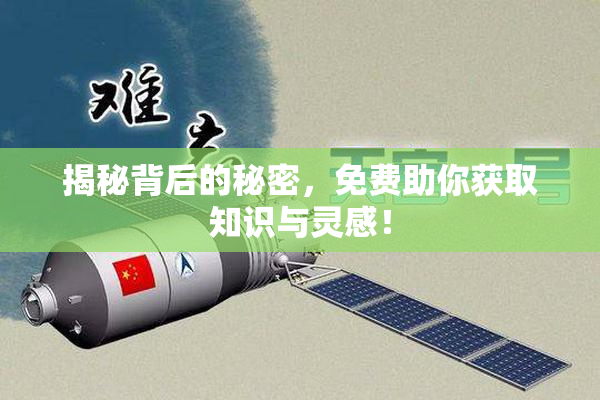揭秘背后的秘密，免费助你获取知识与灵感！