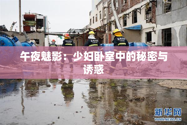 午夜魅影：少妇卧室中的秘密与诱惑
